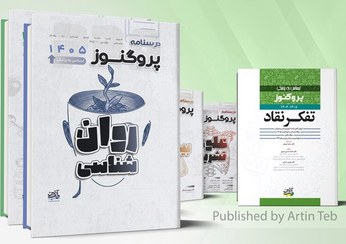 تصویر پیش فروش پک درسنامه و گنجینه لیسانس به پزشکی پروگنوز 1405 - (تحویل فروردین 1405) 