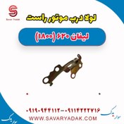 تصویر لولا درب موتور راست لیفان 620 موتور 1800 