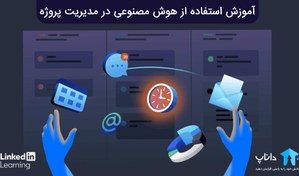 تصویر آموزش استفاده از هوش مصنوعی در مدیریت پروژه 