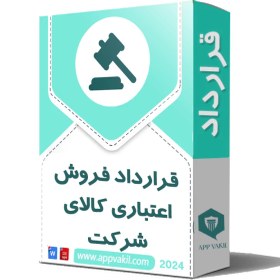 تصویر قرارداد فروش اعتباری کالای شرکت 