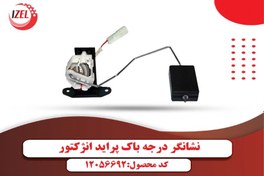 تصویر نشانگر بنزین (درجه باک) پراید ایزل (IZEL) 