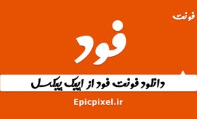 تصویر فونت فود فارسی 