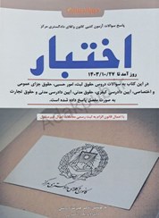 تصویر کتاب سوالات آزمون کتبی کانون وکلای دادگستری وزیری دکتر علیرضا درویش ۱۴۰۳ 