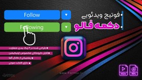 تصویر فوتیج فالو اینستاگرام 