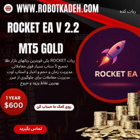 تصویر ربات فارکس ROCKET یکی از پر سودترین رباتهای حال حاضر فارکس متخصص طلا - دارای نسخه های متاتریدر 4 و 5 میباشد . ROCKET Robot is one of the most profitable Forex robots currently, specializing in major currency pairs and gold.