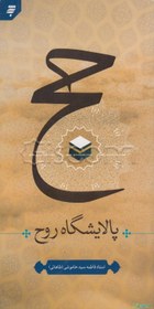 تصویر حج؛ پالایشگاه روح 