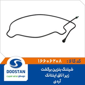 تصویر شیلنگ بنزین برگشت زیر اتاق اینتانک آردی 