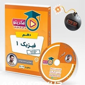 تصویر فیزیک ۱ (دهم تجربی) مهندس نوکنده همراه با جزوه +(جدیدترین ویرایش)+تخفیف ویژه+ارسال سریع 