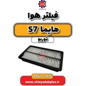 تصویر فیلتر هوا هایما S7 توربو 