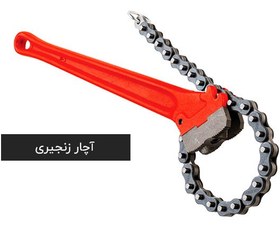 تصویر آچار زنجیری ریجید آمریکا - آچار زنجیری ریجید آمریکا C 36 کد فنی 31330 RIDGID