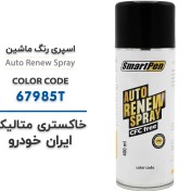 تصویر اسپری رنگ ماشین خاکستری متالیک ایران خودرو کد 67985T حجم 400 میلی لیتر 