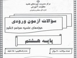 تصویر سوالات آزمون ورودی حوزه های علمیه سراسر کشور همراه با پاسخنامه برای پایه هشتم 