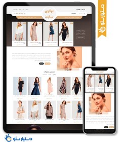 تصویر طراحی سایت فروشگاهی بوتیک طرح وودمارت با طراحی سفارشی و 6 ماه پشتیبانی 