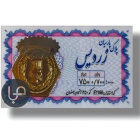 تصویر سکه طلا 18 عیار پارسیان 