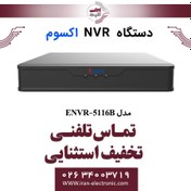 تصویر دستگاه ان وی آر 16 کانال اکسوم مدل Exsom ENVR-5116B 