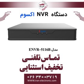 تصویر دستگاه ان وی آر 16 کانال اکسوم مدل Exsom ENVR-5116B 