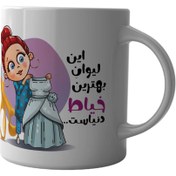 تصویر ماگ چاپلینو طرح بهترین خیاط دنیا کد M002 Mug Chaplino design love design from all over the world