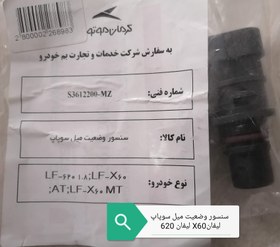 تصویر سنسور وضعیت میل سوپاپ لیفانX60 