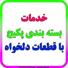 تصویر خدمات آماده سازی پکیج به تعداد دلخواه 