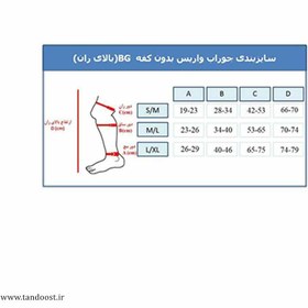 تصویر جوراب واریس bg ورنا بدون کفه بالای ران کلاس 2 