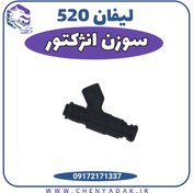 تصویر سوزن انژکتور لیفان 520 