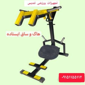 تصویر هاک و ساق ایستاده Standing hock and leg bodybuilding machine