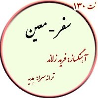 تصویر نت130. سفر – معین 