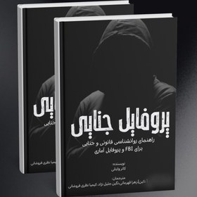 تصویر پروفایل جنایی 