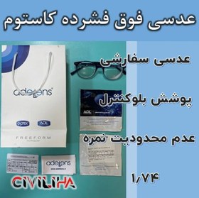 تصویر عدسی سفارشی فوق فشرده دبل آسفریک کاستوم استاندارد با پوشش بلوکنترل انتخابی Custom Single Vision Standard MR 1.74 Organic Double Aspheric 