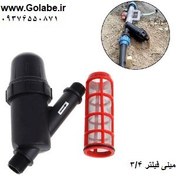 تصویر فیلتر توری 3/4 اینچ ایریتن 