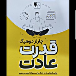 تصویر کتاب قدرت عادت 