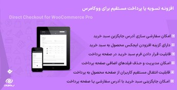 تصویر افزونه تسویه یا پرداخت مستقیم برای ووکامرس | Direct Checkout for WooCommerce Pro 