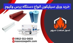 تصویر ورق سیلیکون دستگاه پرس وکیوم 