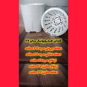تصویر گلدان هیدروپونیک سایز ۲۸ 