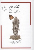 تصویر کتاب شازده حمام در کمال آسایش جلد هشتم نشر گوتنبرگ 