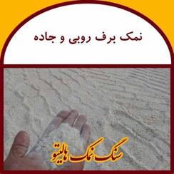 تصویر نمک برف روبی و ضد یخ 