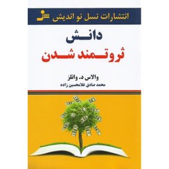 تصویر کتاب دانش ثروتمند شدن اثر والاس دی. واتلز نشر نسل نواندیش مترجم محمد صادق غلامحسین زاده رقعی شومیز