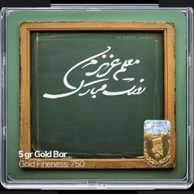 تصویر شمش طلا 18 عیار مدوپد مدل روز معلم کد SG11655 