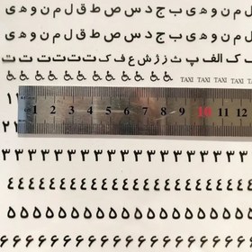 تصویر طلق ترنسپرنت، طرح حروف و اعداد پلاک خودرو فونت ترافیک مخصوص رزین 