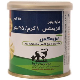 تصویر مایه پنیر انزیمکس 