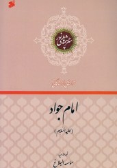 تصویر فرازهایی از زندگانی امام جواد(ع) 