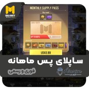 تصویر خرید Supply Pass ماهانه کالاف دیوتی موبایل 