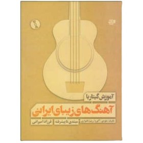 تصویر کتاب آموزش گیتار با آهنگ های زیبای ایرانی 