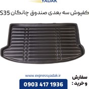 تصویر کفپوش سه بعدی صندوق چانگان CS35 