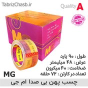 تصویر چسب پهن بی صدا mg کارتن 72 تایی 