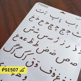 تصویر شابلون فونت فارسی دستنویس کد PS1507 