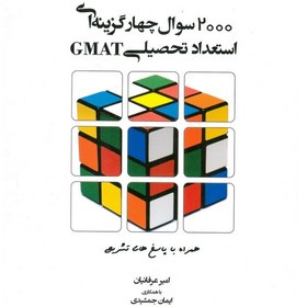 تصویر 2000 تست استعداد تحصیلی GMAT اثر عرفانیان four-choice 2000 questions GMAT Academic Aptitude