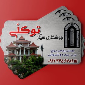 تصویر طرح لایه باز کارت ویزیت جوشکاری و تعمیرات کد 96 