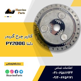 تصویر کاریر کامل چرخ گریدر دلتا راه ماشین ( TIANGONG ) PY200G 