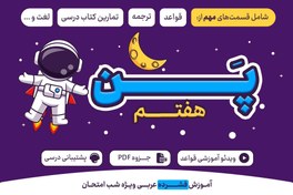 تصویر پن هفتم: جمع بندی شب امتحانی عربی هفتم 